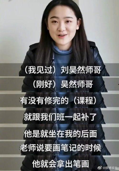 师妹爆料刘昊然上课视频,师妹曝光萌新上课瞬间 第3张 师妹爆料刘昊然上课视频,师妹曝光萌新上课瞬间 第3张