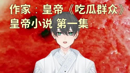 修仙吃瓜第一集小说免费阅读,第一集免费阅读，揭开神秘仙界序幕  第1张